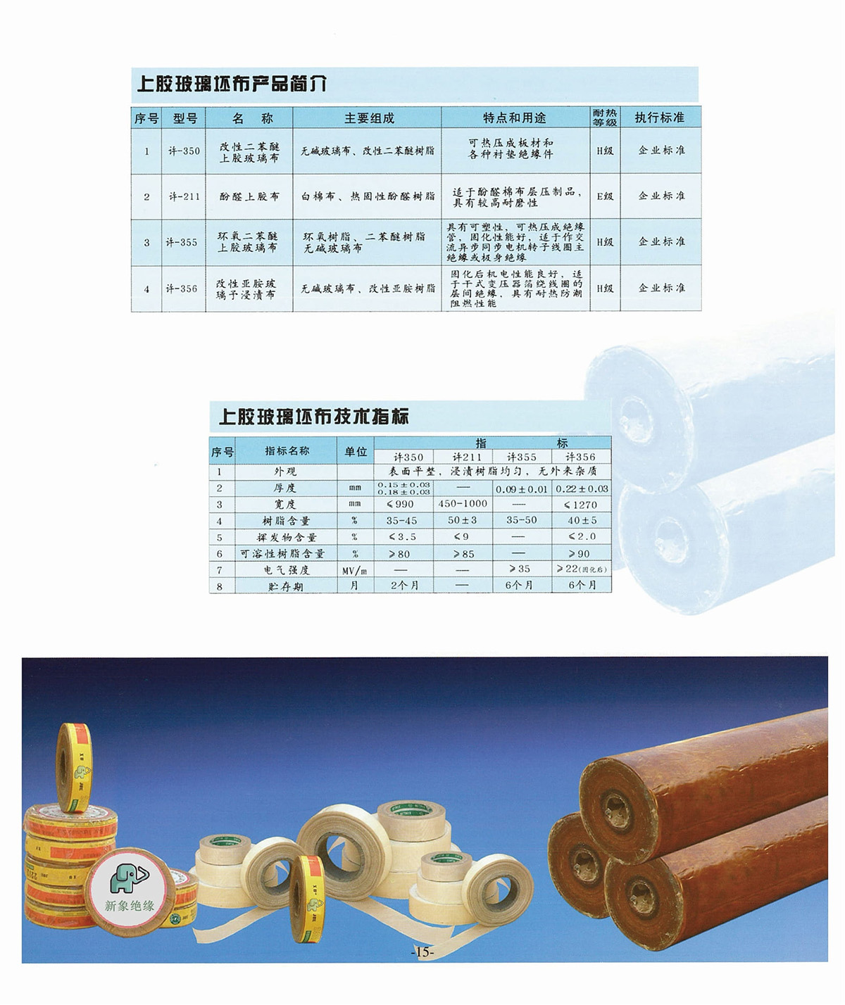 新象絕緣材料產(chǎn)品畫冊(cè)-16